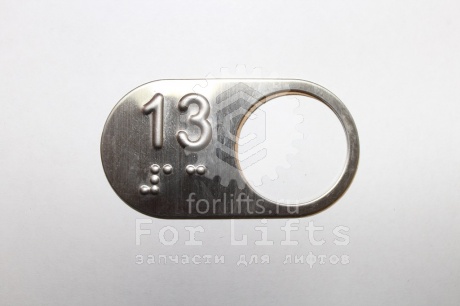 Чиклета "13" этаж АК-18 диаметр отверстия 27,5мм Otis