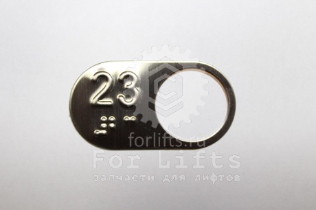 Чиклета "23" этаж АК-18 диаметр отверстия 27,5мм Otis